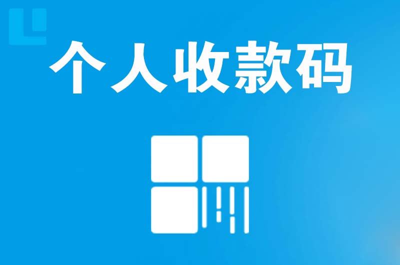 盐城拉卡拉个人收款码