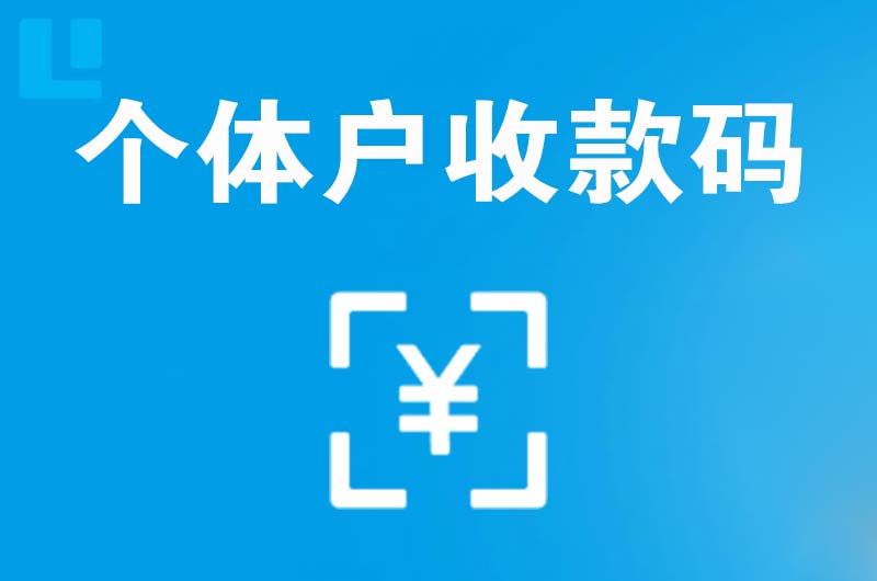 盐城拉卡拉个体户收款码