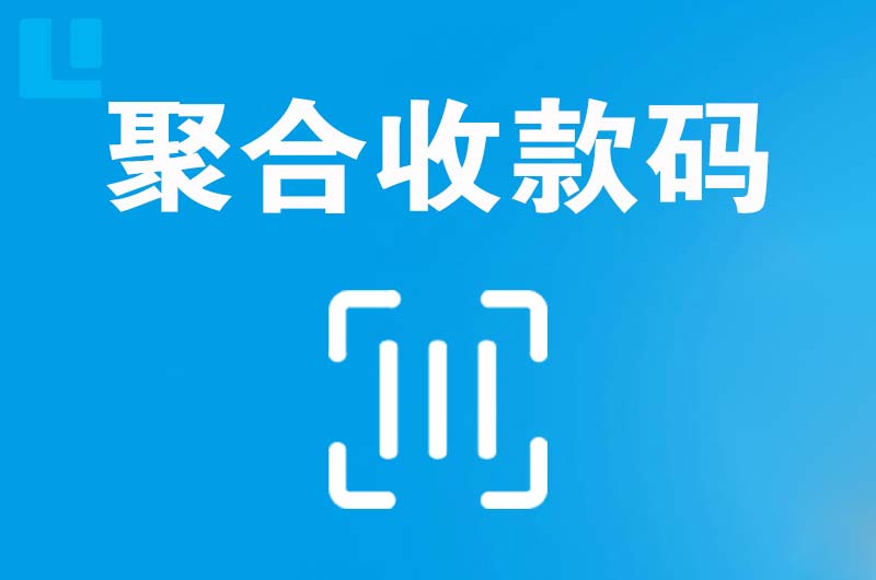 盐城拉卡拉聚合收款码